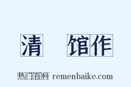 清谿馆作是什么意思的图片